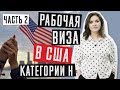 ВИЗА В США 🇺🇸 | Работа в Америке | Виза в США категории H