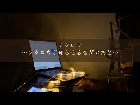 𓊆cover𓊇フクロウ〜フクロウが知らせる客が来たと〜/KOKIA