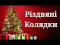 Різдвяні Колядки Збірка Найкращих Українських Колядок