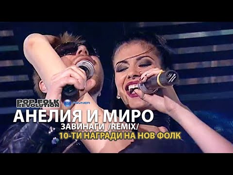 АНЕЛИЯ И МИРО ЗАВИНАГИ REMIX 10 ТИ НАГРАДИ НА НОВ ФОЛК ANELIA I MIRO ZAVINAGI REMIX