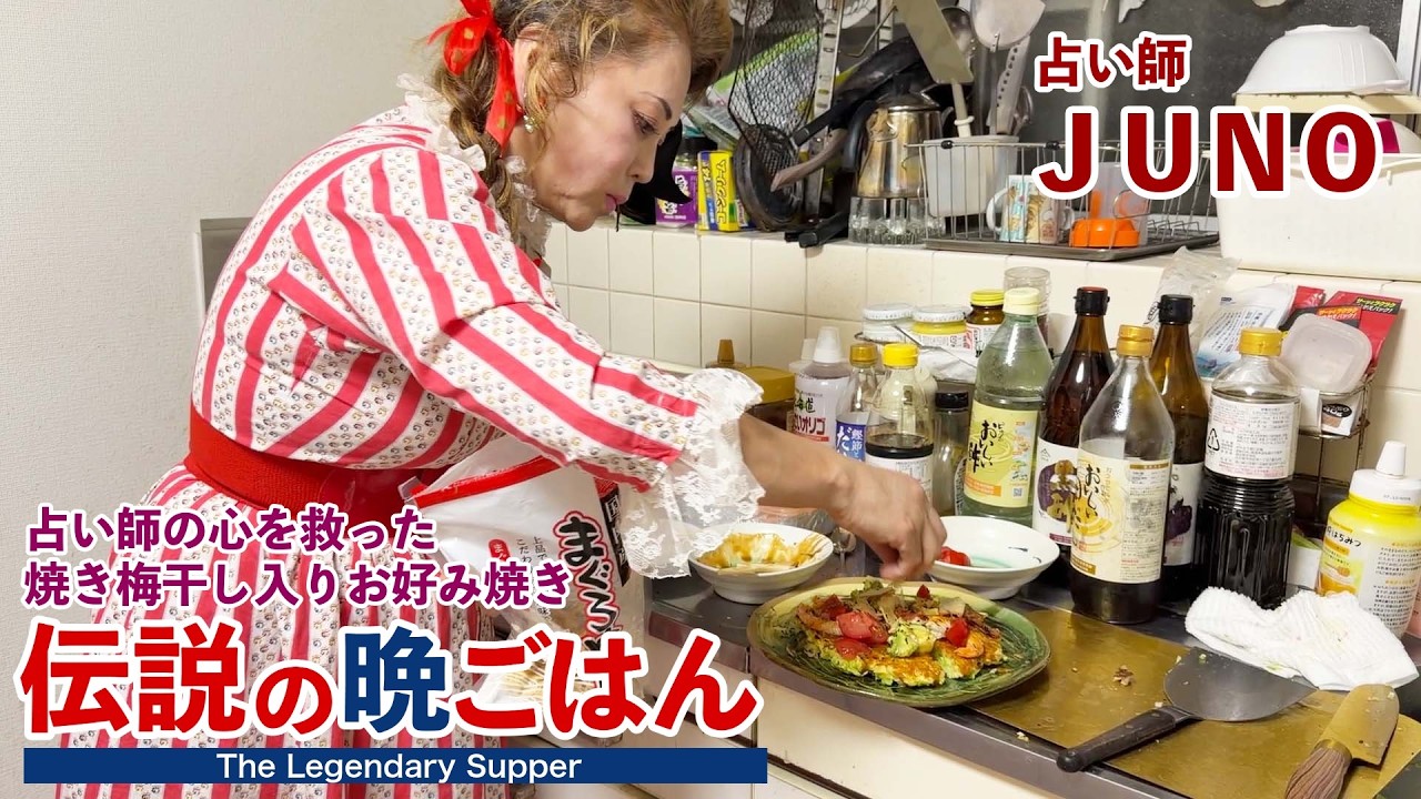 占い師の心を救った焼き梅干し入りお好み焼き 伝説の晩ごはん JUNO編｜The Legendary Supper in Japan Healing Okonomiyaki