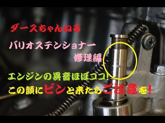 裏ダースちゃんねる バリオスの弱点？カムチェーンテンショナー修理編 