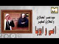 Sayed Asar W ElMa Lawy El Sagher Omy W Aboya سيد عسر و المعلاوي الصغير امي و ابويا 