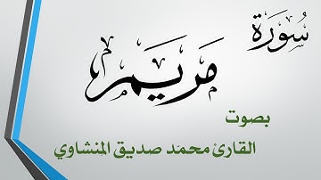 019 سورة مريم .. محمد صديق المنشاوي