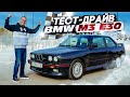 Тест-драйв BMW M3 E30 | Легенда автоспорта БМВ E30