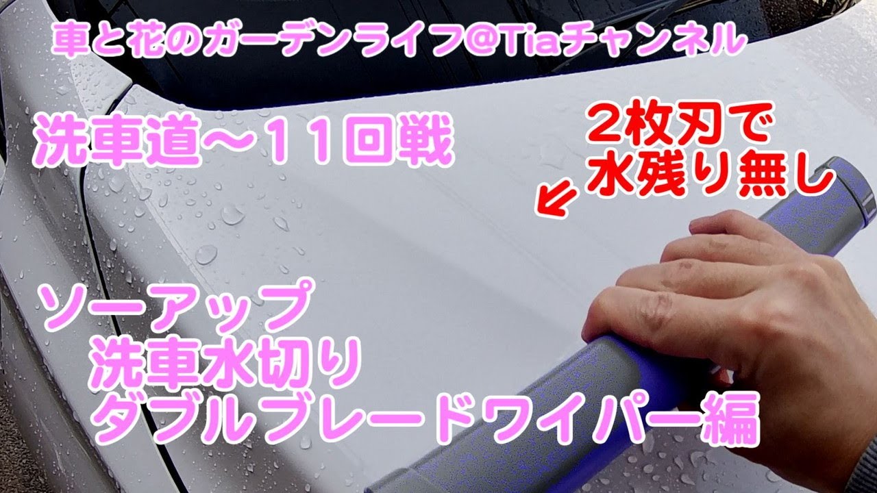 洗車道第11戦 二枚刃の威力 ソーアップ洗車水切りダブルブレードワイパー Tiaチャンネル 車と花のガーデンライフ Youtube