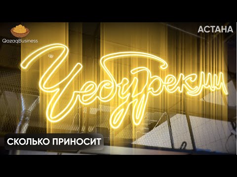 Чебуречная. Сколько приносит фастфуд? Qazaq business