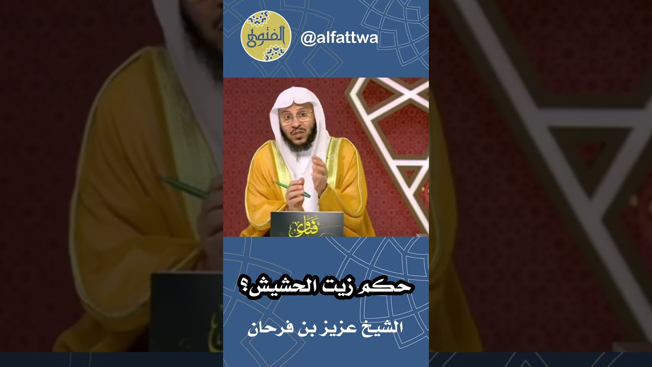 حكم زيت الحشيش؟ | الشيخ عزيز بن فرحان