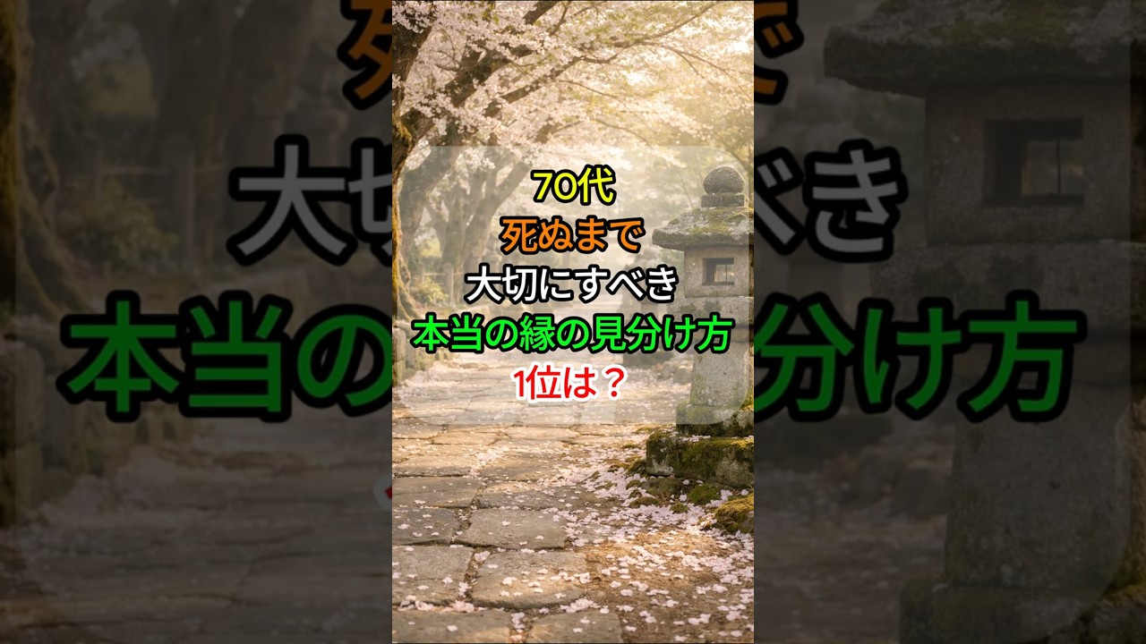 🍃70代、 死ぬまで大切にすべき「本当の縁」の見分け方 TOP3 ✨