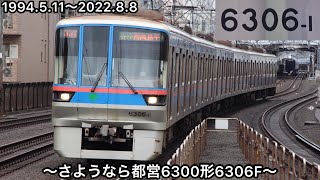 【惜別】都営6300形6306Fが廃車に〜これで都営6300形の廃車は4本目で1,2次車は残り9本に〜一足先に運用を離脱した6307Fはまだ廃車作業に着手していない〜