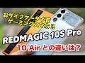 REDMAGIC 10S Pro シルバー、カッコよすぎ！性能がさらに強化したけど価格差4万円のREDMAGIC 10 Airとの違いを比較！