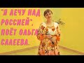 Песня "Я лечу над Россией". Исполняет Ольга Салеева. Famous russian songs