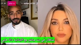 سلطان الفيصل في بث مباشر مع اللبنانية دانا حلبيSultan in a live broadcast with Lebanese Dana Halabi