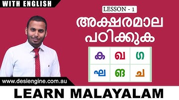 Lesson - 1 അക്ഷരമാല പഠിക്കുക | Learn Alphabets | Learn Malayalam | Desi Engine India