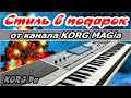 Стиль подарок 🎁 Leo Rojas~Der einsame Hirte (Одинокий пастух) 📥 Скачать для KORG Pa~style free