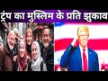 ट्रंप चुनाव जीते ही मुसलमान के बारे में बहुत बड़ा बयान दिया | ट्रंप का मुस्लिम के प्रति झुकाव क्यों