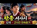 단종 서사시 1부|12곡 2시간 연속듣기|단종&middot;정순왕후&middot;매화&middot;엄흥도&middot;사육신의 슬픈 역사노래