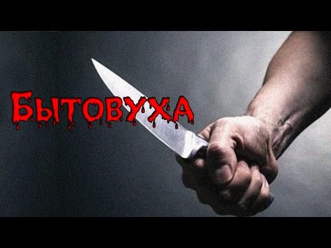 СТРАШНЫЕ ИСТОРИИ НА НОЧЬ - БЫТОВУХА