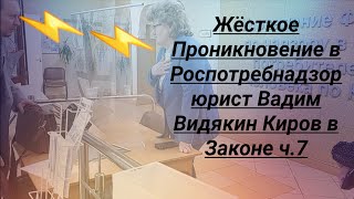 Жёсткое Проникновение В Роспотребнадзор Юрист Вадим Видякин Киров В Законе Ч.7