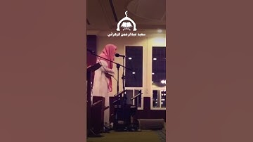 " واطيعوا الله واطيعوا الرسول واحذروا " تلاوة هادئة للقارئ سعيد الزهراني 20-8-1445هـ