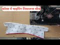 कॉलर में पायपीन कैसे बनाएं How to make paypin in kollar #paypin #kollar
