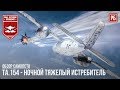 ТА.154 - НОЧНОЙ ИСТРЕБИТЕЛЬ В WAR THUNDER