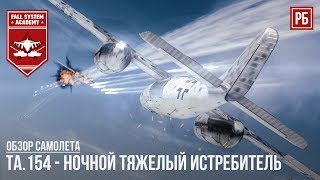 ТА.154 - НОЧНОЙ ИСТРЕБИТЕЛЬ В WAR THUNDER