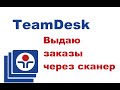 Teamdesk. Выдаю заказы через сканер