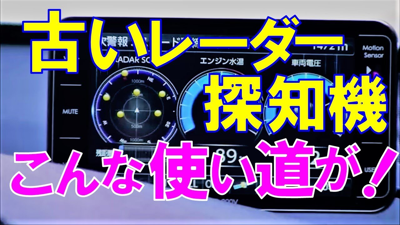 古いレーダー探知機、こんな使い道が！ - YouTube