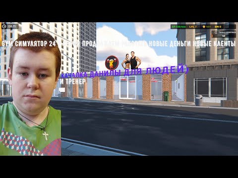 Gym Simulator 2 Серия продолжаю работать тренером не много изменил спортзал и короче все как всегда