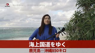 海上国道をゆく  鹿児島―沖縄850キロ―心結ぶ国道58号―