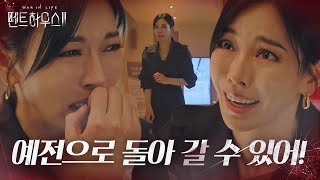 “기회를 줘!” 김소연, 윤종훈에 애절함 폭발↗ ㅣ펜트하우스2(Penthouse2)ㅣSBS DRAMA