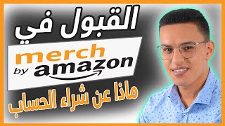 merch by amazon طريقة القبول في ميرش باي امازون/ الربح من موقع أمازون 2022