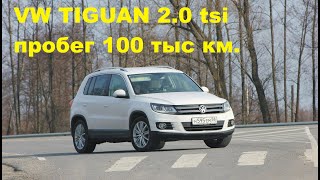 VW Tiguan 2.0 tsi почти 10 лет эксплуатации. Поломки. Мнение об автомобиле.