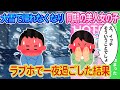 【2ch馴れ初め】大雪で帰れなくなり美人同期とラブホで一夜を過ごした結果...【ゆっくり】