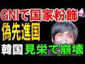 【韓国崩壊】1人当たりGNIの罠!財閥に搾取され処分可能所得が消滅…台湾経済に惨敗し、貧困率と自殺率が異常な「ニセ先進国」の末路