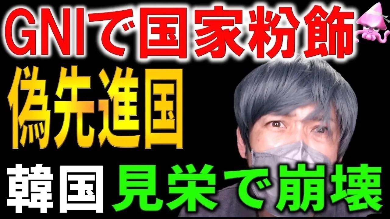【韓国崩壊】1人当たりGNIの罠!財閥に搾取され処分可能所得が消滅…台湾経済に惨敗し、貧困率と自殺率が異常な「ニセ先進国」の末路