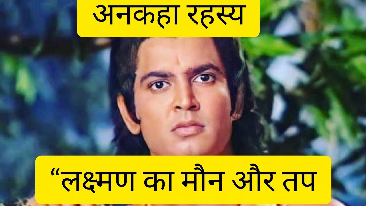 लक्ष्मण का मौन और तप | वह रहस्य जो शास्त्रों में नहीं दिखाया गया 