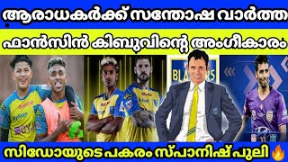 പകരക്കാരൻ ചില്ലറക്കാരനല്ലട്ടോ|kerala blasters latest transfer news|kerala blasters news|kbfc|isl 7