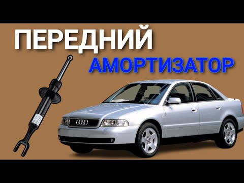 Замена передних амортизаторов — Audi A4 Replacing the front shock absorbers   Audi A4