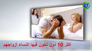 ترتيب 10 أكثر دول تخون فيها النساء أزواجهن 2021