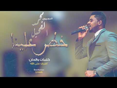 محمد الفحيل خطر علينا  2019 اغاني سودانية 2019