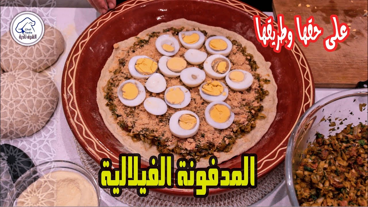 المدفونة  الفيلالية 🇲🇦👌 هي هاذي يالالة وماشي اي مدفونة على حقها وطريقها 🥰 بنينة رائعة اكثر ما تتصوري