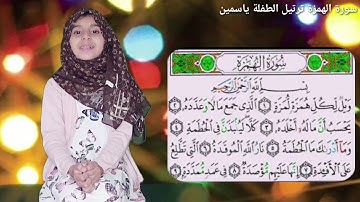 Surat Al Humaza for kids!سورة الهمزة للاطفال!