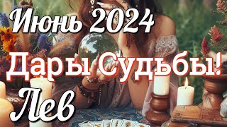 ♌ЛЕВ - ТАРО Прогноз. ИЮНЬ 2024. Работа. Деньги. Личная жизнь. Совет. Гадание ТАРО