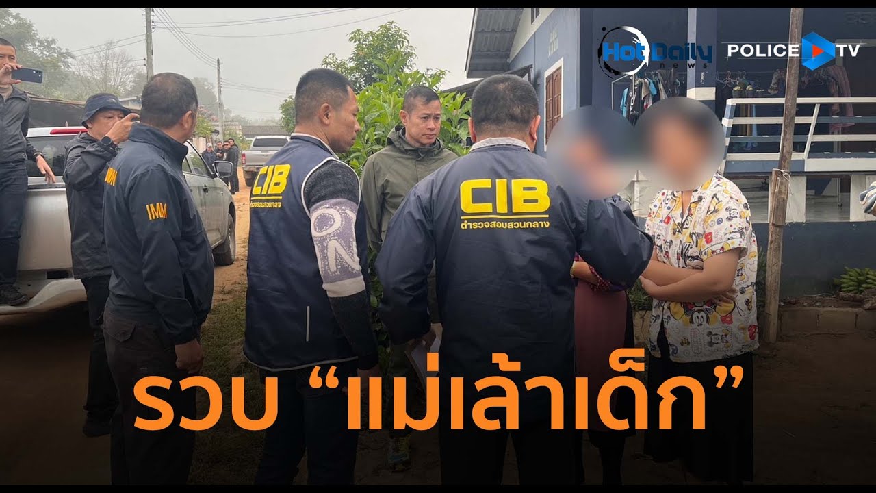 ปคม.รวบเยาวชนหญิง 16 ปี ชักชวน 2 ด.ญ.ค้ากามให้ชาวจีน  |  Hot Daily News