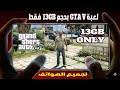 نسخة GTA 5 الجديدة فائقة الخفة بحجم 13GB فقط! (خريطة كاملة) - GTA 5 Lite Gamehub