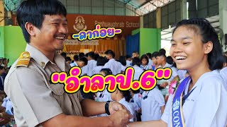 จบไปอีกหนึ่งรุ่น... พามาดูงานปัจฉิมของโรงเรียนเราครับ