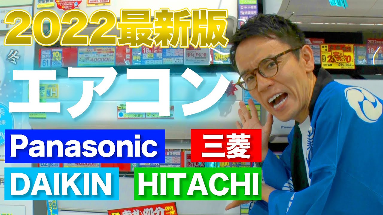 これだけ見れば大丈夫】2022年最新版おすすめエアコン大手4社&節電方法 
