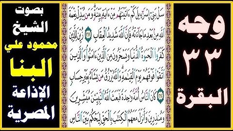 صفحة 33 ۞ سورة البقرة ۞ بصوت البنا ۞ سل بني إسرائيل كم آتيناهم من آية بينة ومن يبدل نعمة الله من بعد